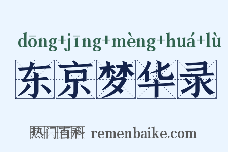 东京梦华录是什么意思的图片